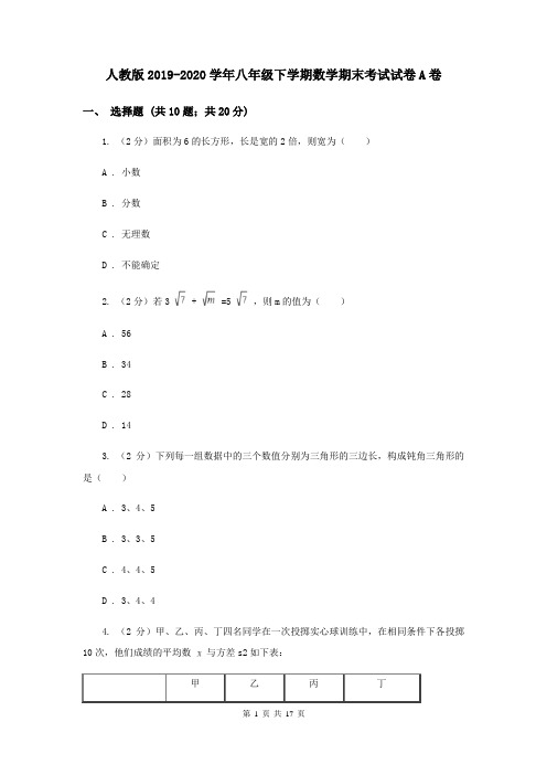 人教版2019-2020学年八年级下学期数学期末考试试卷A卷 