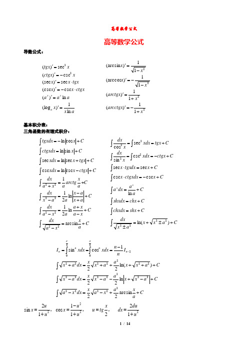 高等数学公式大全