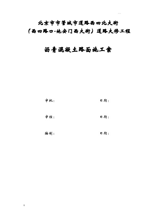 沥青混凝土路面施工组织设计方案