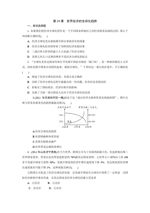 高中历史人教版必修二：第24课世界经济的全球化趋势