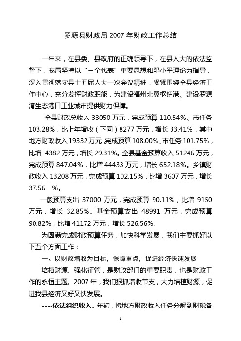 罗源县财政局2007年财政工作总结