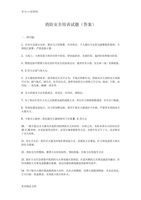 消防安全培训试题(答案)学习资料