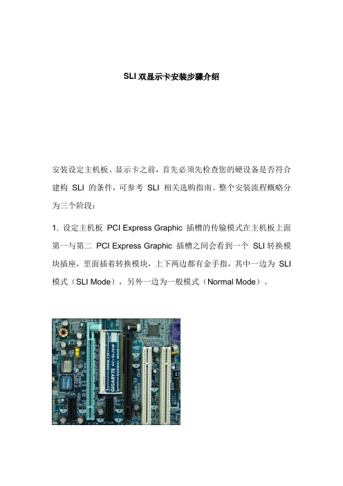 最新SLI双显示卡安装步骤介绍