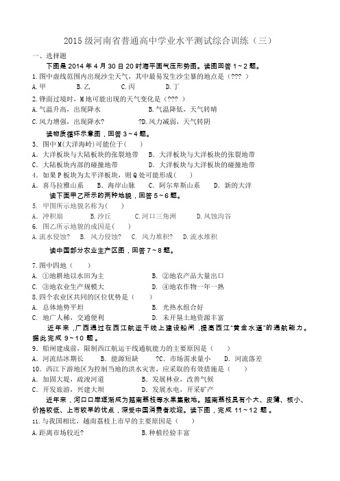 2015级河南省普通高中学业水平测试地理综合训练(三)