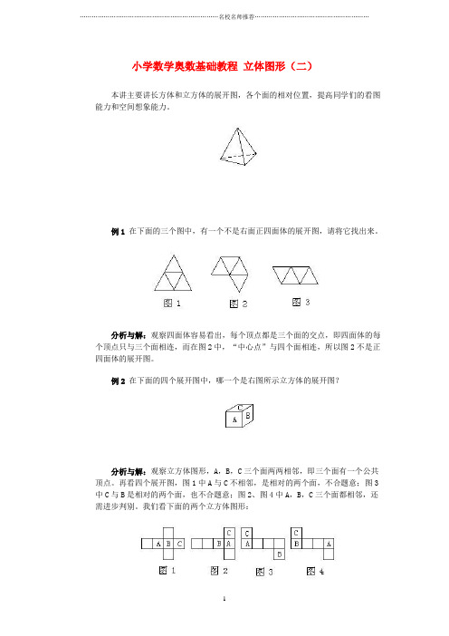 小学六年级名师精编奥林匹克数学基础教程 14 立体图形(二)