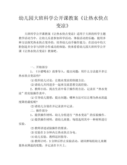 幼儿园大班科学公开课教案《让热水快点变凉》