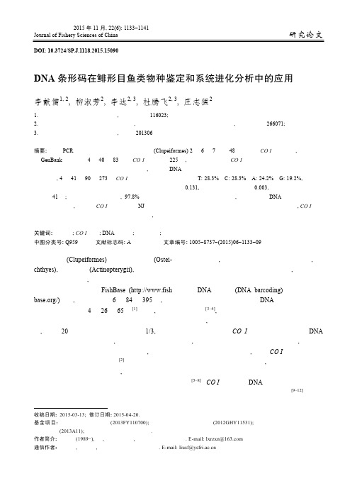 DNA 条形码在鲱形目鱼类物种鉴定和系统进化分析中的应用