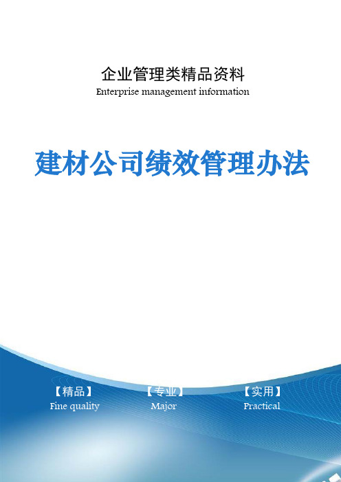 建材公司绩效管理办法