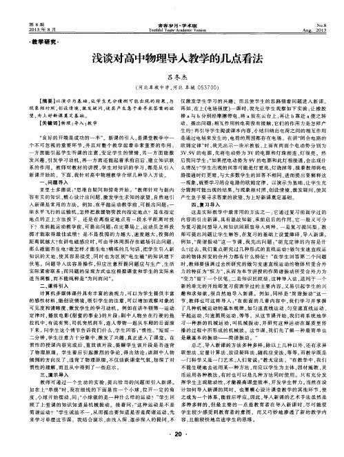 浅谈对高中物理导入教学的几点看法