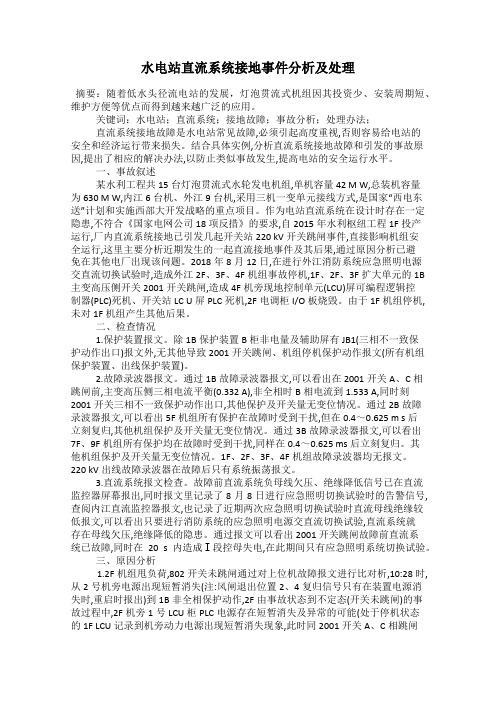 水电站直流系统接地事件分析及处理