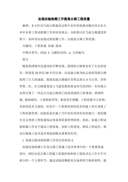加强实验检测工作提高公路工程质量