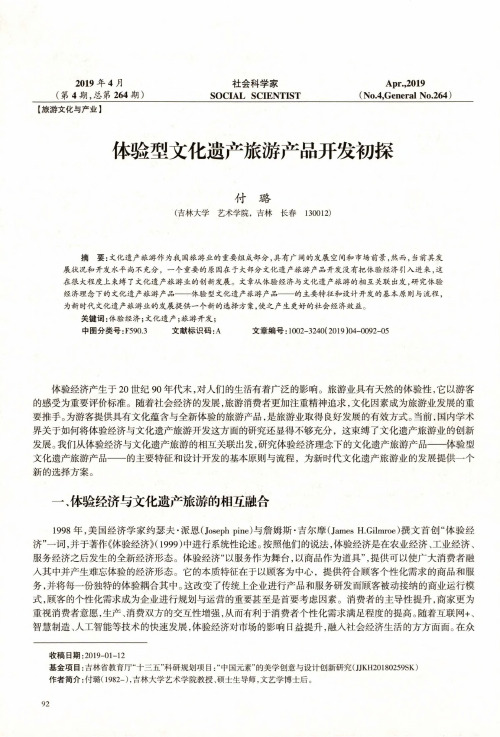 体验型文化遗产旅游产品开发初探