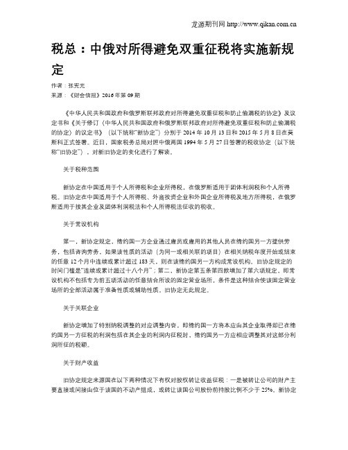 税总：中俄对所得避免双重征税将实施新规定