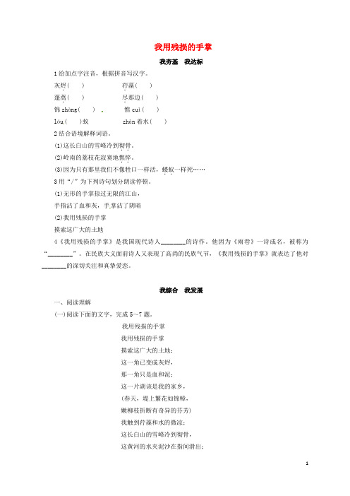 九年级语文下册 第1单元 2 我用残损的手掌同步练习 (新版)新人教版