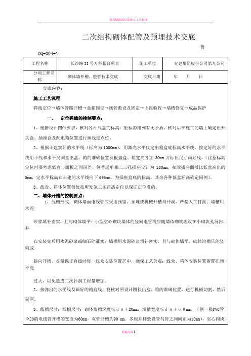 砌体墙开槽技术交底