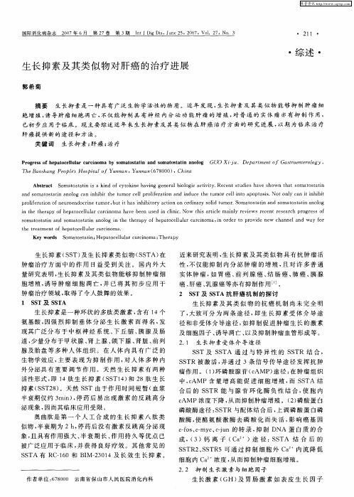 生长抑素及其类似物对肝癌的治疗进展