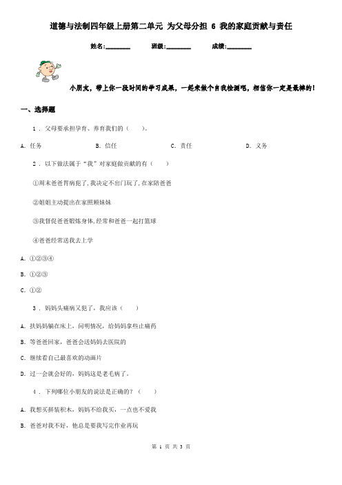 道德与法制四年级上册第二单元 为父母分担 6 我的家庭贡献与责任