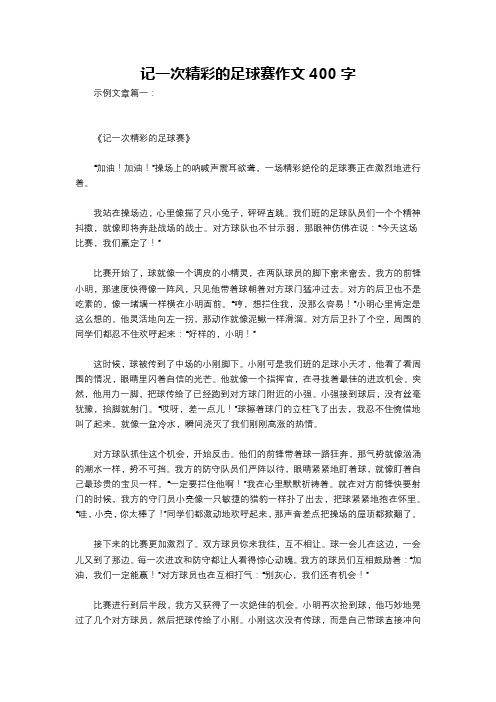 记一次精彩的足球赛作文400字