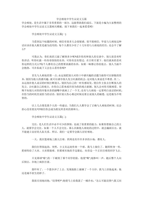 学会相处中学生议论文五篇 