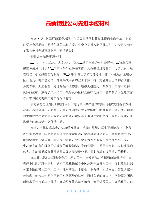 最新物业公司先进事迹材料