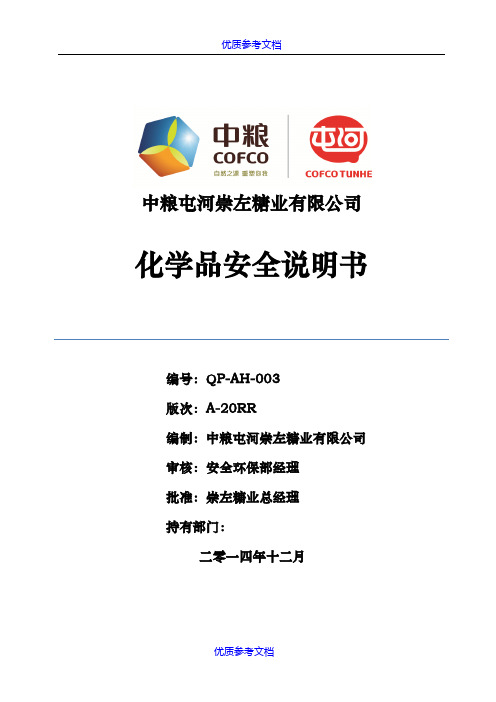 [实用参考]化学品安全技术说明书