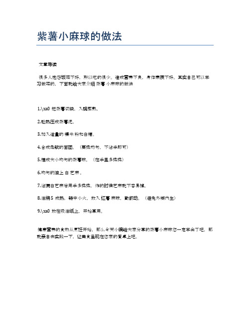 紫薯小麻球的做法【健康养生食谱】