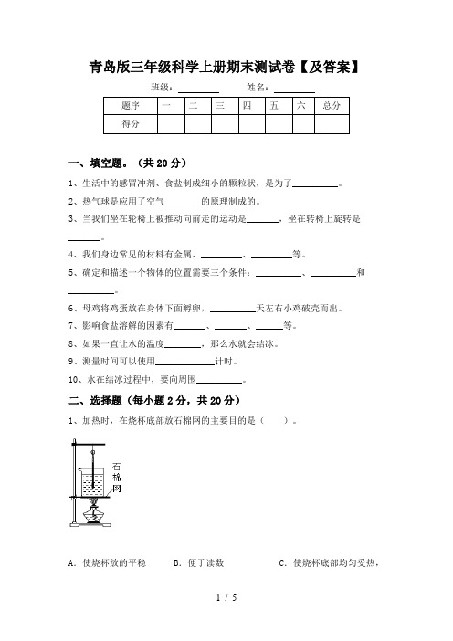 青岛版三年级科学上册期末测试卷【及答案】