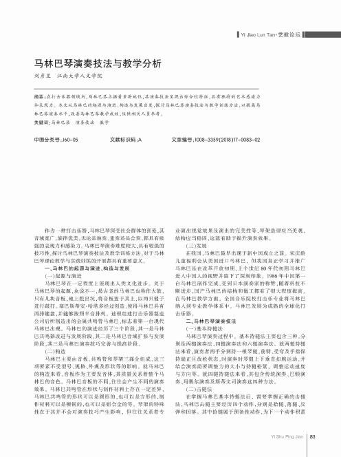 马林巴琴演奏技法与教学分析