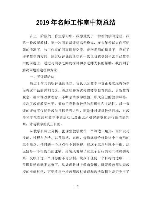 2019年名师工作室中期总结