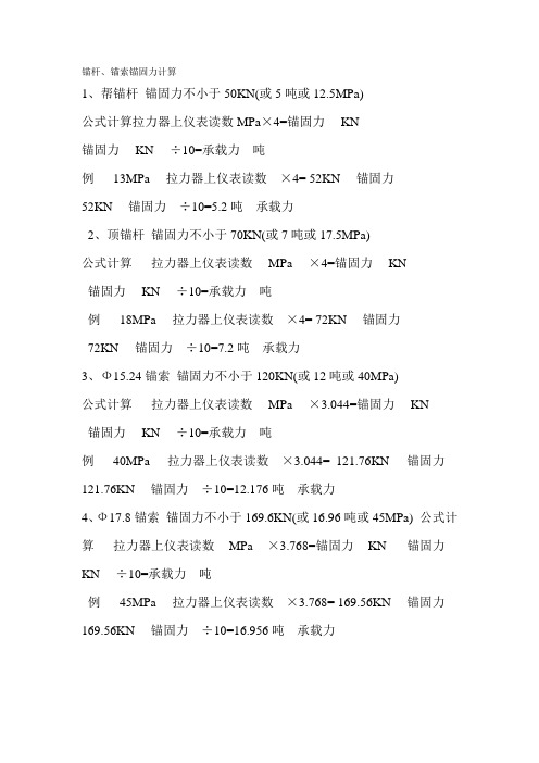 锚索锚固力计算 文档
