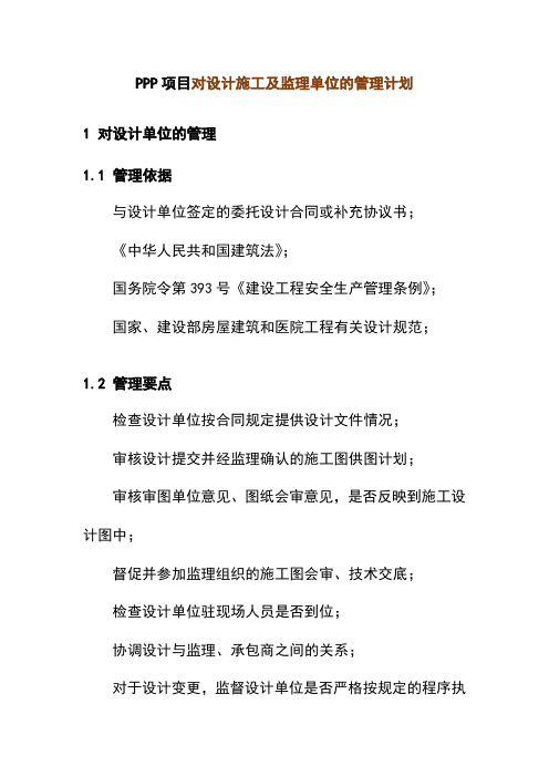 PPP项目对设计施工及监理单位的管理计划