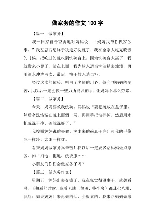做家务的作文100字