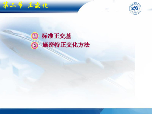 第二节 正交化