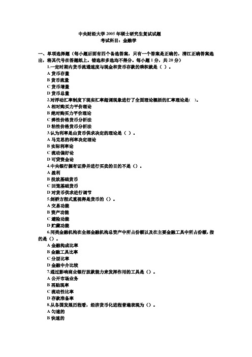 金融学2005(复试)【试题+答案】