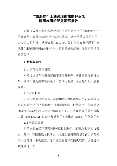施地佳盐碱土壤改良剂在甘肃张掖试验报告
