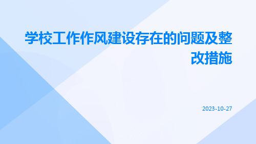 学校工作作风建设存在的问题及整改措施