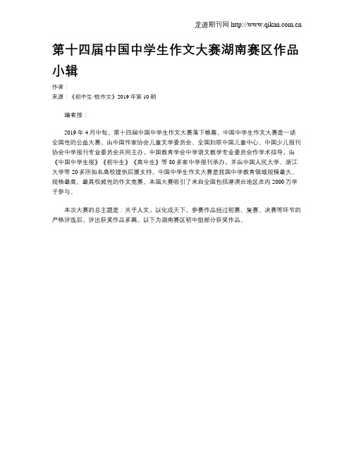 第十四届中国中学生作文大赛湖南赛区作品小辑
