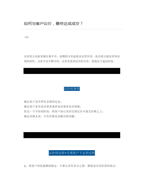 【销售技巧】如何与客户议价,最终达成成交