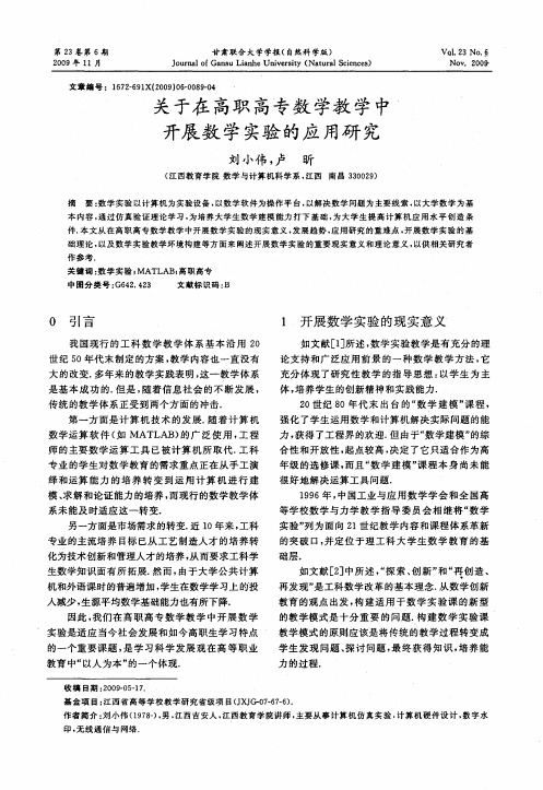 关于在高职高专数学教学中开展数学实验的应用研究