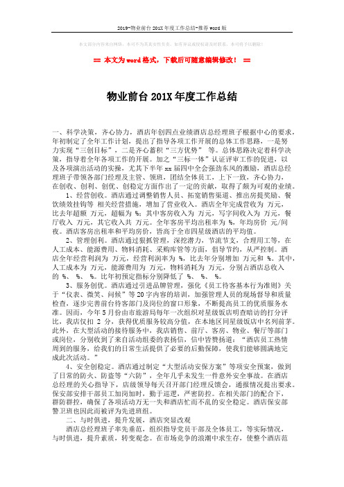 2019-物业前台201X年度工作总结-推荐word版 (2页)