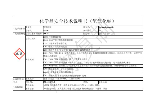 氢氧化钠(MSDS)