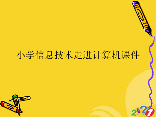 小学信息技术走进计算机课件2021推选