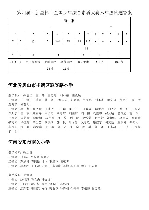 第四届'新星杯'全国少年综合素质大赛六年级试题答案