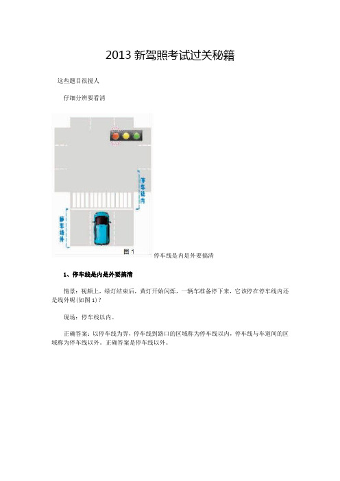2013新驾照考试过关秘籍