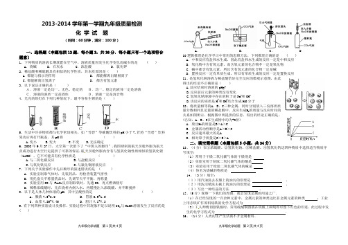 2013-2014学年第一学期九年级质量检测化学试题