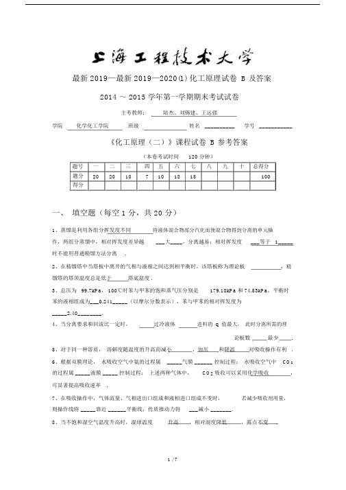 最新2019—2020(1)化工原理试卷B及答案.docx