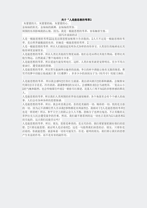 人教高中语文必修4-关于人是能思想的苇草