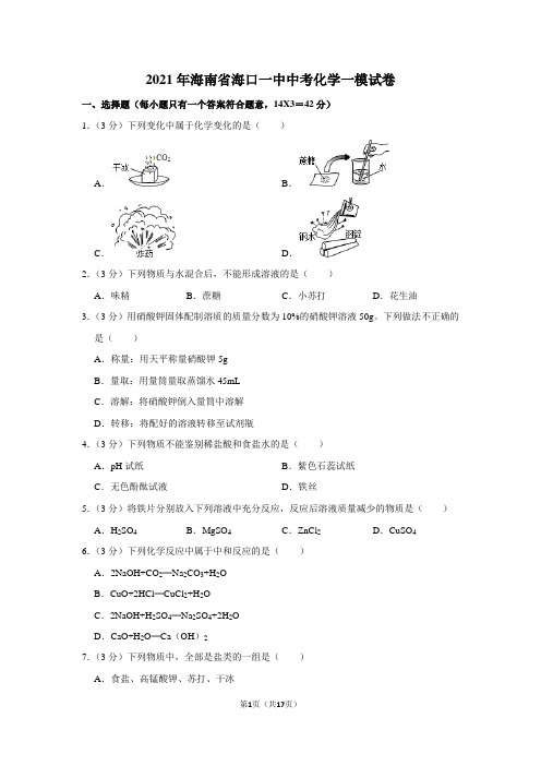 2021年海南省海口一中中考化学一模试卷