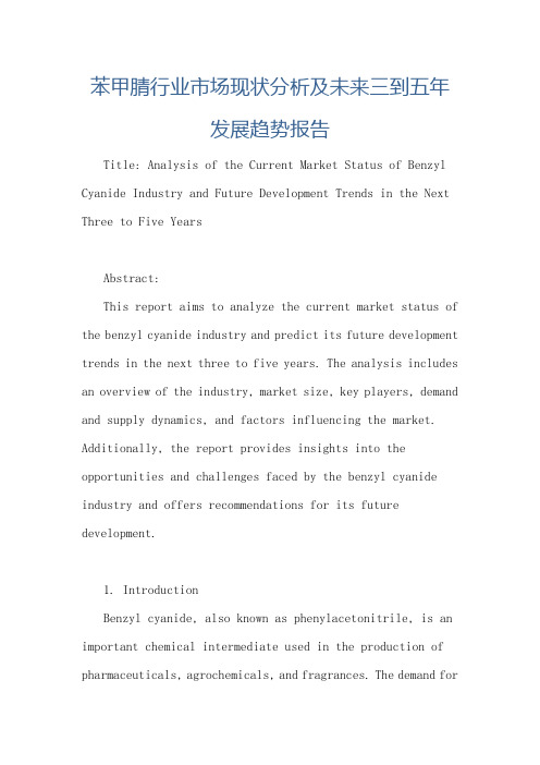 苯甲腈行业市场现状分析及未来三到五年发展趋势报告