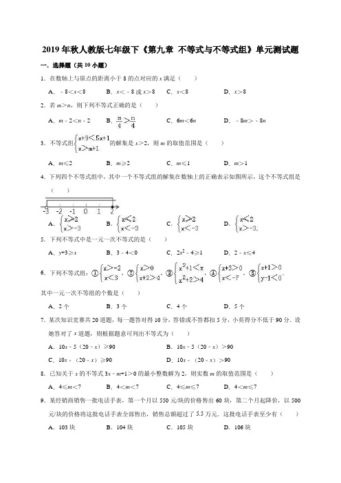 七年级下《第九章不等式与不等式组》单元测试题(含答案解析)